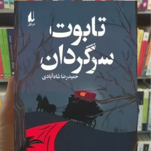 تابوت سرگردان افق