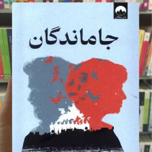 جاماندگان تام پروتا میلکان