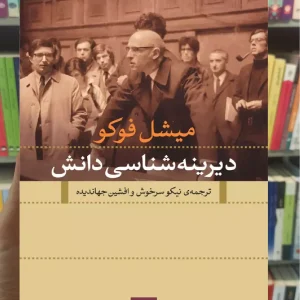 دیرینه شناسی دانش میشل فوکو نشرنی