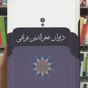 دیوان فخرالدین عراقی نگاه