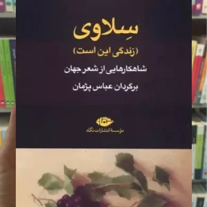 سلاوی ( زندگی این است ) نگاه