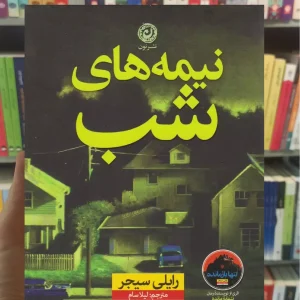 نیمه های شب رایلی سیجر نشر نون