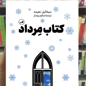 کتاب مرداد میخائیل نعیمه ثالث