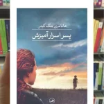 پسر اسرار آمیزش مک کینن ثالث