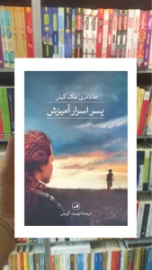 پسر اسرار آمیزش مک کینن ثالث