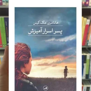 پسر اسرار آمیزش مک کینن ثالث