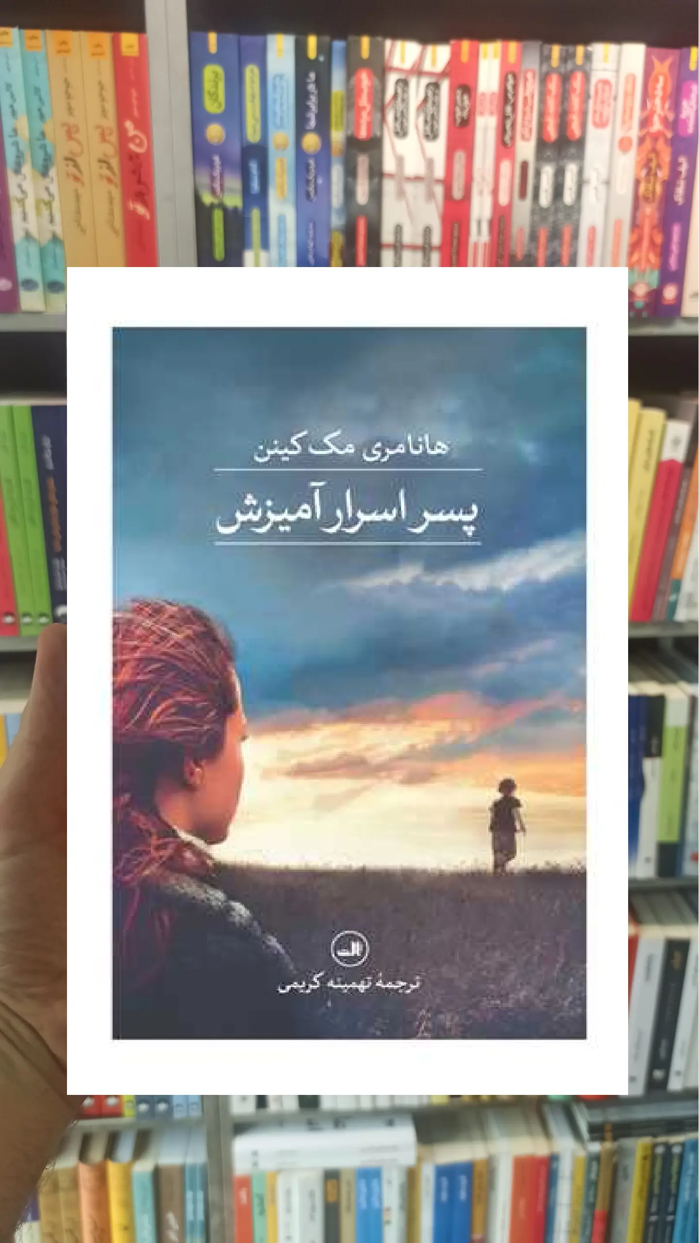 پسر اسرار آمیزش مک کینن ثالث