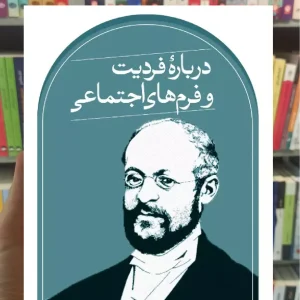 درباره فردیت و فرم های اجتماعی زیمل ثالث