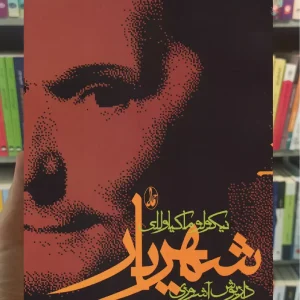 شهریار ماکیاولی آگاه