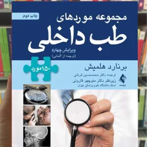 مجموعه موردهای طب داخلی برنارد هلمیش ارجمند