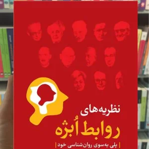 نظریه های روابط ابژه کنت نیومن ارجمند