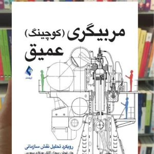 مربیگری ( کوچینگ ) عمیق جان نیوتن ارجمند