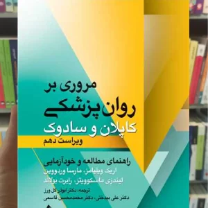 مروری بر روان پزشکی کاپلان و سادوک رابرت بولاند ارجمند