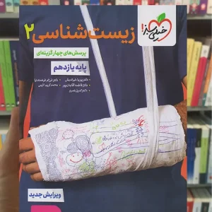 تست زیست شناسی یازدهم چاپ 1404 خیلی سبز