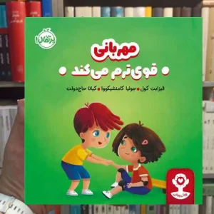 هوش هیجانی : مهربانی قوی ترم می کند پرتقال