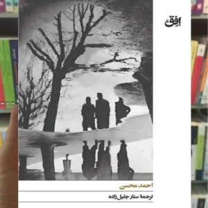 ورشو چندی پیش احمد محسن افق