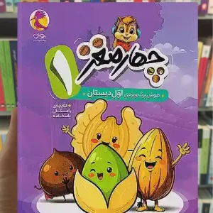 چهار مغز اول دبستان پویش