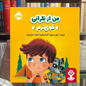 هوش هیجانی : من از نگرانی قوی ترم پرتقال