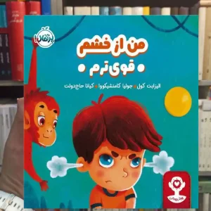 هوش هیجانی : من از خشم قوی ترم پرتقال