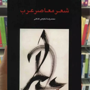 شعر معاصر عرب کدکنی سخن