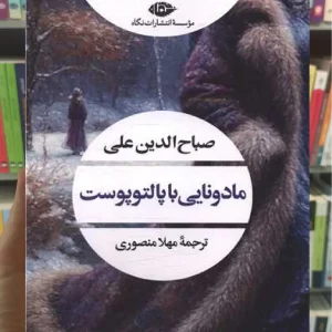 مادونایی با پالتوپوست نگاه