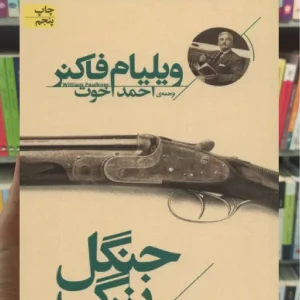 جنگل بزرگ ویلیام فاکنر افق