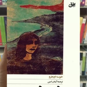 دود خوسه اوبخرو افق