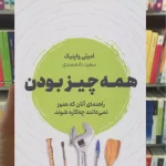 همه چیز بودن واپنیک نشرنوین