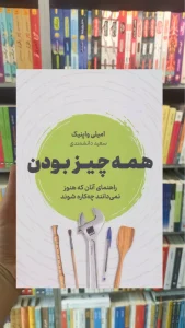 همه چیز بودن واپنیک نشرنوین