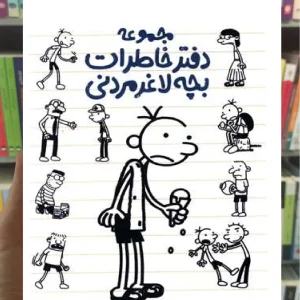 مجموعه دفتر خاطرات بچه لاغر مردنی پیدایش