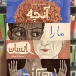 آنچه ما را انسان می کند فاطمی