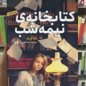 کتابخانه ی نیمه شب مت هیگ هوپا