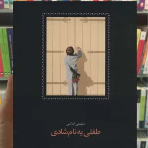 طفلی به نام شادی کدکنی سخن