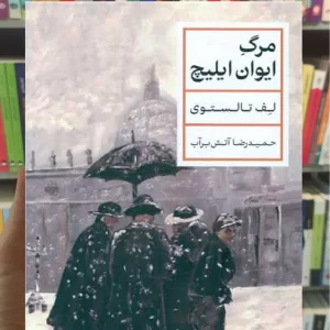 مرگ ایوان ایلیچ کتاب پارسه