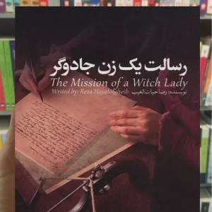 رسالت یک زن جادوگر سخنوران