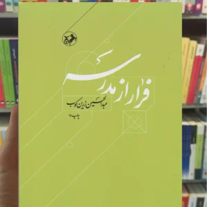 فرار از مدرسه زرین کوب امیرکبیر