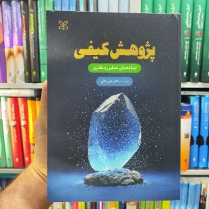 پژوهش کیفی علی دلاور رشد