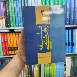 فلسفه روان شناسی و نقد آن محمدجواد زارعان