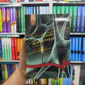 مقدمات نوروسایکولوژی داود معظمی سمت