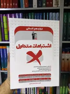 اشتباهات متداول دوازدهم انسانی قلم چی