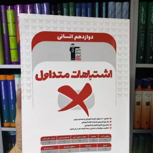 اشتباهات متداول دوازدهم انسانی قلم چی