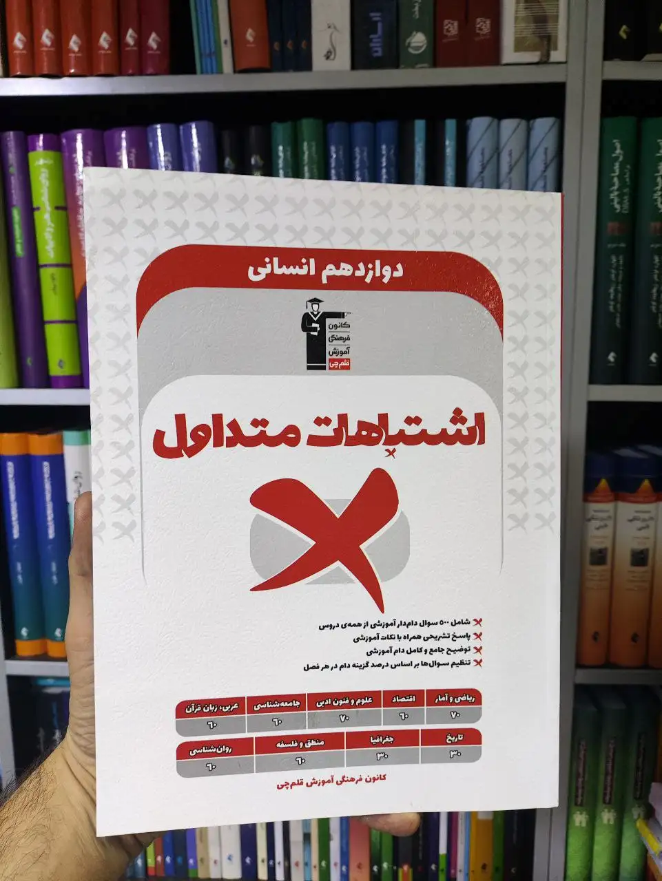 اشتباهات متداول دوازدهم انسانی قلم چی