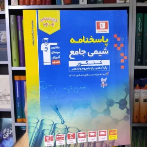 شیمی جامع کنکور جلد دوم ویژه 1404 قلم چی