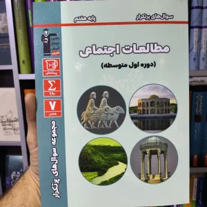 سوال های پرتکرار مطالعات اجتماعی هفتم قلم چی