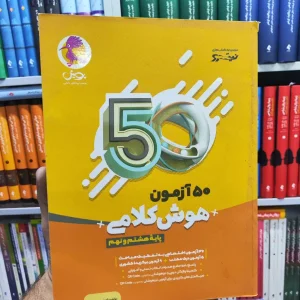 50 آزمون هوش کلامی هشتم و نهم پویش