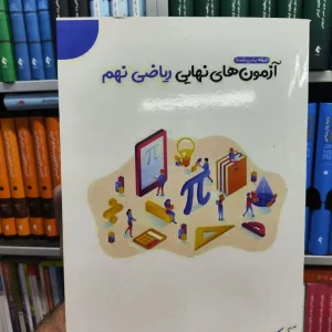 آزمون های نهایی ریاضی نهم رادیکال