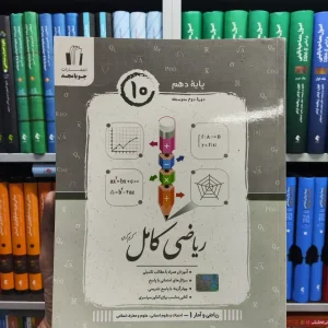 ریاضی و آمار دهم انسانی کامل جویامجد