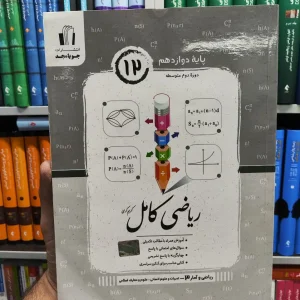 ریاضی و آمار دوازدهم انسانی ریاضی کامل جویامجد