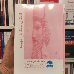 انتقال متقابل بهینه تورج مرادی ساوالان