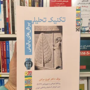 تکنیک تحلیلی برش های بالینی تورج مرادی ساوالان